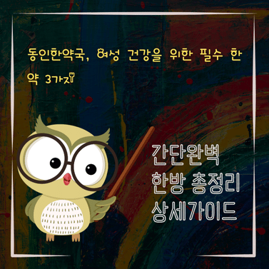 V2MID4261 동인한약국 여성 건강을 위한 필수 한약 3가지