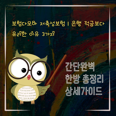 V2MID4309 보험다모아 저축성보험｜은행 적금보다 유리한 이유 3가지