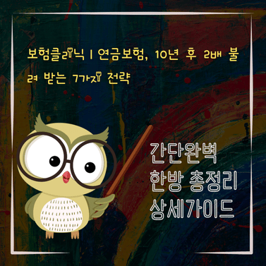 V2MID4365 보험클리닉｜연금보험 10년 후 2배 불려 받는 7가지 전략