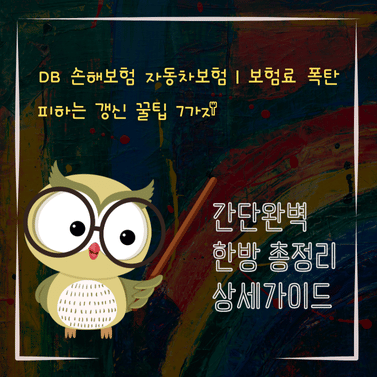 V2MID4371 DB 손해보험 자동차보험｜보험료 폭탄 피하는 갱신 꿀팁 7가지