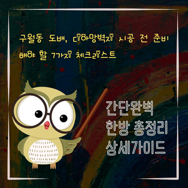 V2MID4982 구월동 도배 디아망벽지 시공 전 준비해야 할 7가지 체크리스트